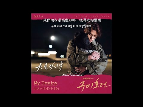 【中韓歌詞 Lyrics/가사】 美延 (미연) ((G)I-DLE) - My Destiny/九尾狐傳OST Part.8 /구미호뎐OST Part.8 (1080p)