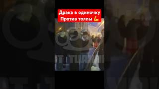 Драка в одиночку против толпы