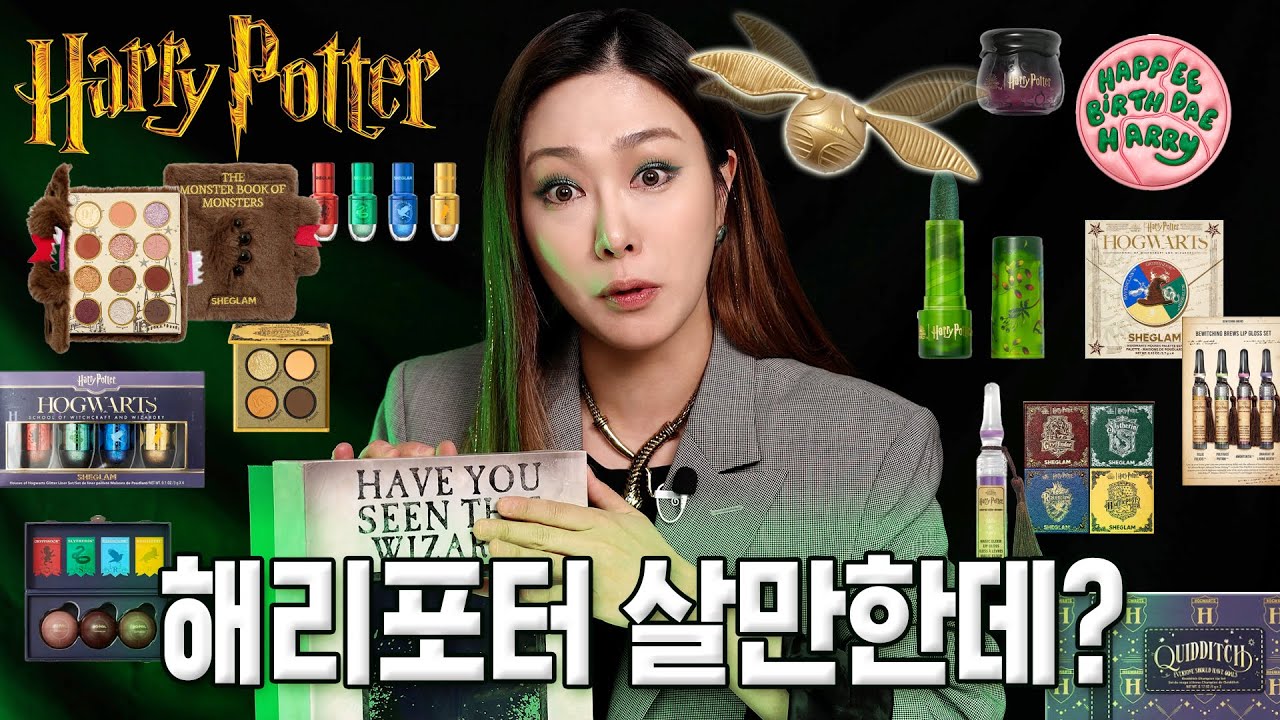 [ENG] 쉬글램 x 해리포터 🧹뭐 얼마나 잘만들었나 보려다가 충격ㅋㅋ🧙🏻