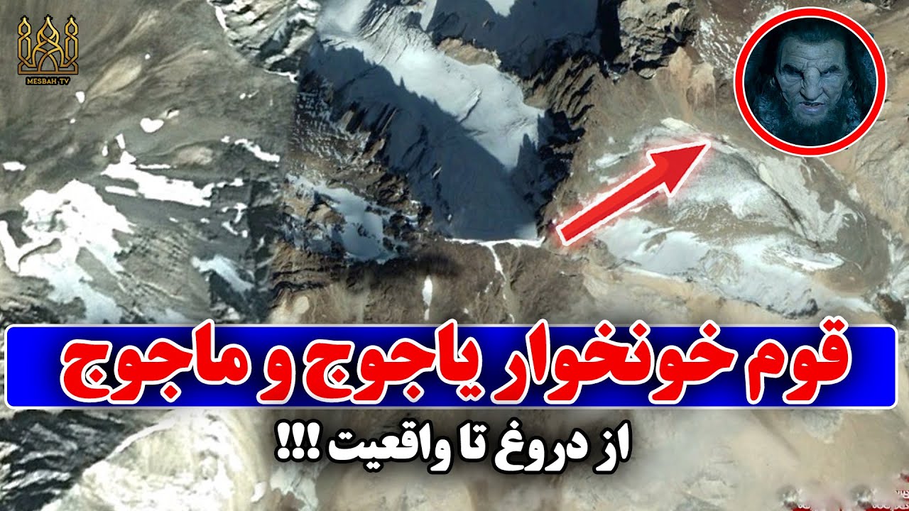 یاجوج و ماجوج کجا هستند ؟ - قوم یاجوج و ماجوج چه کسانی هستند ؟ / مصباح ...
