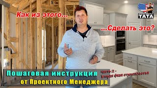 Как построить дом - пошаговая инструкция (часть 2)