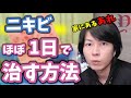 【美肌】知らなきゃ損！ニキビをほぼ1日で治す方法！家にあるあれ！