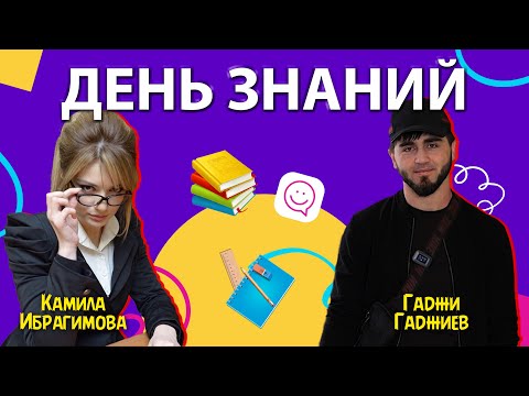 Школьники VS Гаджи Автоблогер | «ДЕНЬ ЗНАНИЙ»