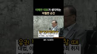 이해찬 대표가 생각하는 아찔한 순간