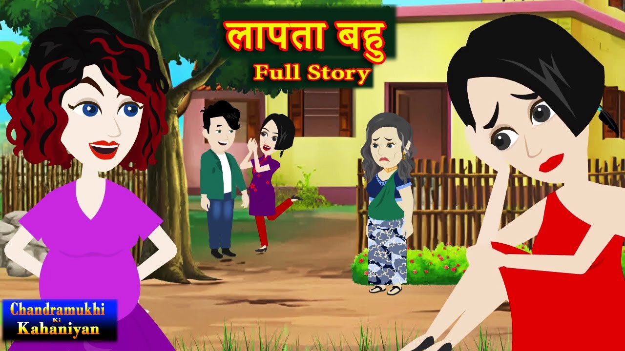 लापता बहु  Full Story | Laapata Bahu | Saas-Bahu | Suspense Love Story | Family Drama | Hindi Kahani