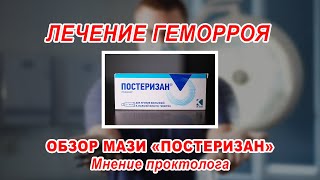 КАК ВЫЛЕЧИТЬ ГЕМОРРОЙ БЕЗ ОПЕРАЦИИ | обзор мази ПОСТЕРИЗАН | ПРОКТОЛОГ ВОРОНЕЖ