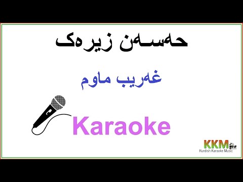 Kurdish Karaoke Hasan Zirak Gharib Mawm حه سه ن زیـره ک ـ غه ریب ماوم