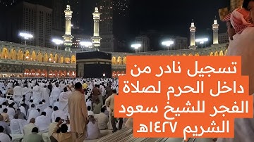 تسجيل صوتي من داخل الحرم لصلاة الفجر عام ١٤٢٧هـ للشيخ #سعود_الشريم تلاوة خاشعة من سورة ابراهيم