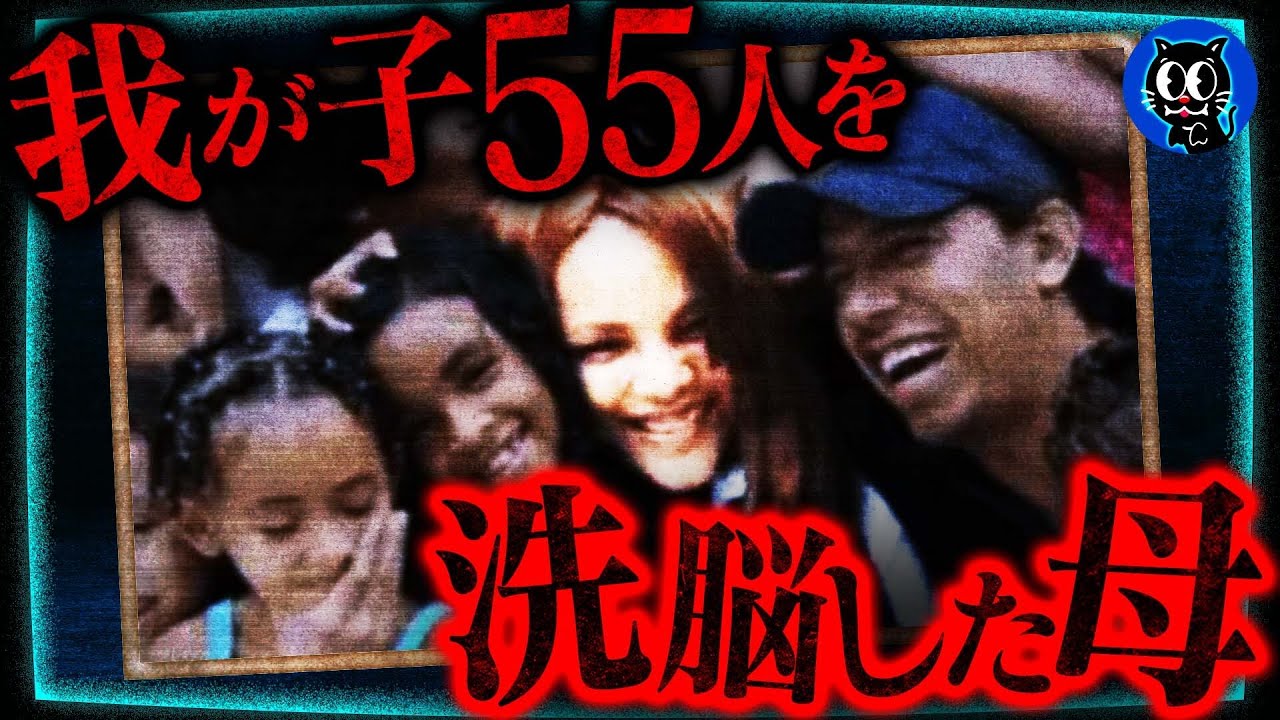 【実話】55人の子供を洗脳し殺人の道具に…良き母の裏の顔…
