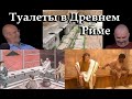 Общественные туалеты в Древнем Риме