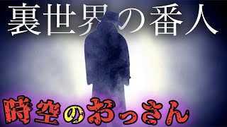 裏世界に迷い込んでしまうと現れる 時空のおっさん について 都市伝説 Youtube 裏世界に迷い込んでしまうと現れる 時空のおっさん について 都市伝説 Youtube