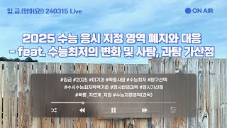 [🏧입.금.] [240315  Live] 2025 수능 응시 지정 영역 폐지와 대응 - feat. 수능최저의 변화 및 사탐, 과탐 가산점