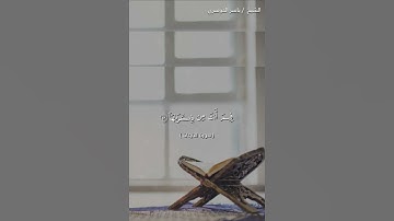 سورة النازعات من آية 40 إلى آية 46 بصوت الشيخ ياسر الدوسري❤❤