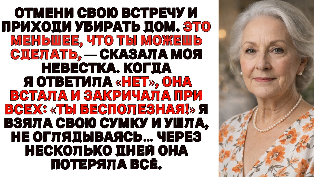 Моя невестка закричала Отмени свои планы и убирайся! То, что я сделала дальше заставило её заплакать