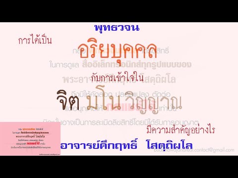 การเป็นอริยบุคคล กับการเข้าใจ จิต มโน วิญญาณ | พุทธวจน | พระอาจารย์คึกฤทธิ์ วัดนาป่าพง