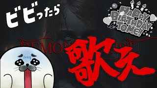お誕生日記念！ビビったら歌うホラゲ！3枠目【 Demonologist 】
