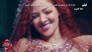 اسماعيل الليثى - فتح المزاد - فيلم خط الموت - 2019 -  ISMAIL EL LEITHY - FOTEH ALMAZAD