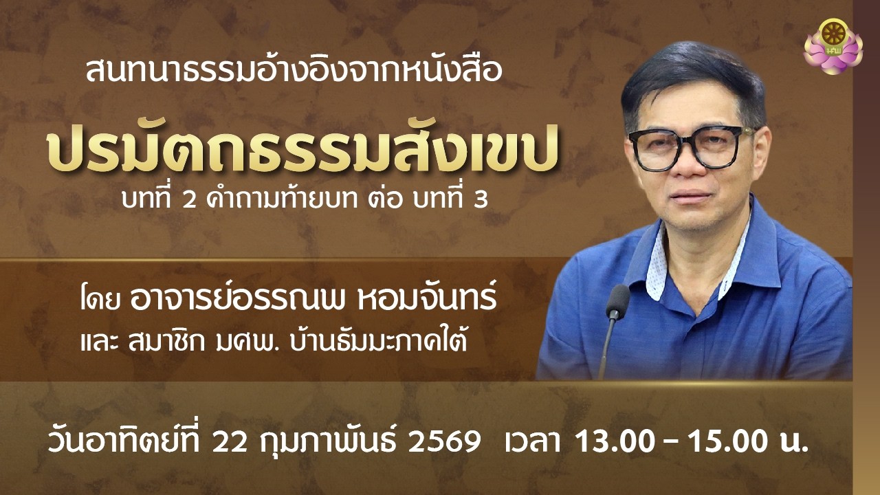 สนทนาธรรม 