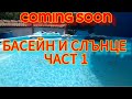 COMING SOON БАСЕЙН И СЛЪНЦЕ ЧАСТ 1 COMING SOON БАСЕЙН И СЛЪНЦЕ ЧАСТ 1