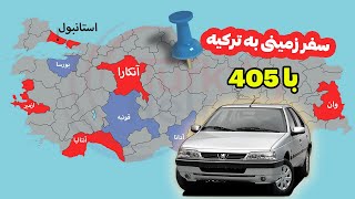 سفر زمینی من با پژو 405 به کل ترکیه : قسمت ششم رفتم آنکارا by travel to turkey 196 views 2 weeks ago 7 minutes, 23 seconds