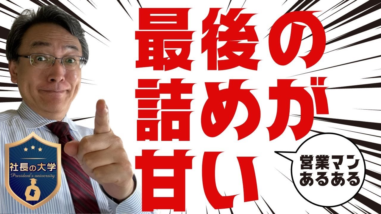最後の詰めが甘い営業マンとは?(動画編)