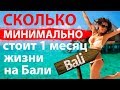 1 месяц на Бали. Сколько стоит первый месяц проживания на Бали