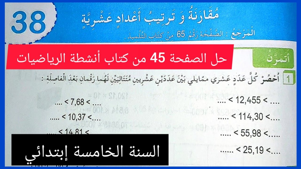 مقارنة و ترتيب أعداد عشرية / حل الصفحة 45 من كتاب أنشطة الرياضيات للسنة الخامسة إبتدائي