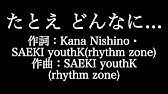西野カナ たとえ どんなに 歌詞付き Full カラオケ練習用 メロディあり 夢見るカラオケ制作人 Youtube 西野カナ たとえ どんなに 歌詞付き Full カラオケ練習用 メロディあり 夢見るカラオケ制作人 Youtube