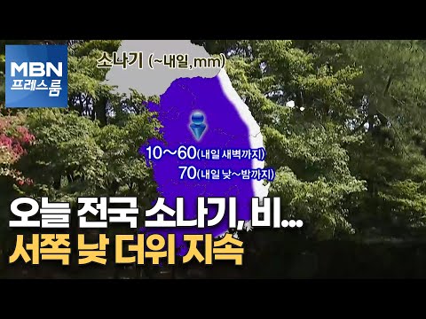오늘 전국 소나기, 비…서쪽 낮 더위 지속 [MBN 프레스룸]