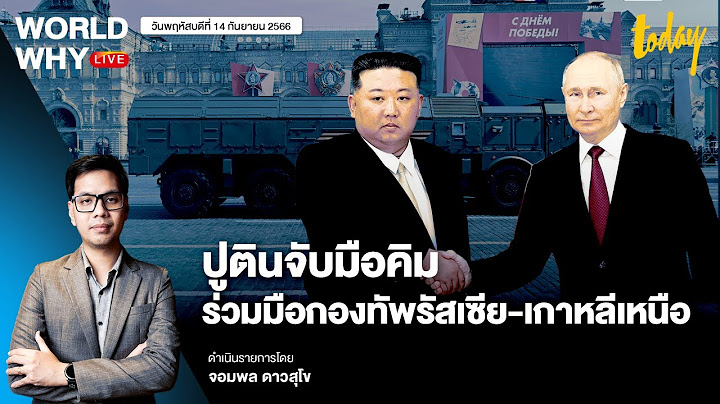ปฏิกิริยาโลกหลัง ‘คิม’ พบ ‘ปูติน’ รัสเซีย-เกาหลีเหนือ ไม่แคร์คว่ำบาตร I WORLD WHY LIVE