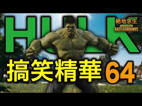 PUBG 絕地求生搞笑精華 Vol.64｜打不屎敵人沒關係！我們有浩克！