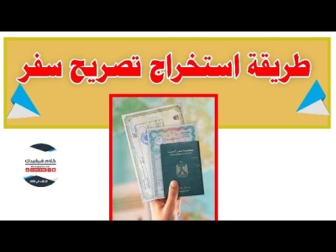 طريقة استخراج تصريح سفر اونلاين