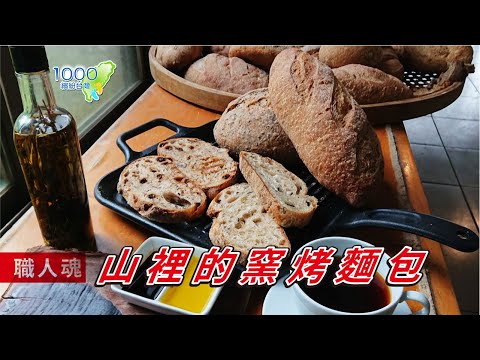 深山裡的隱藏美食─職人魂窯烤麵包│植窯麵包