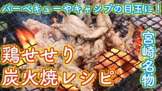 宮崎名物焼き鳥せせりの炭火焼きの作り方(レシピ)。キャンプ、バーベキューなどのアウトドアでの食事の目玉にどうぞ！