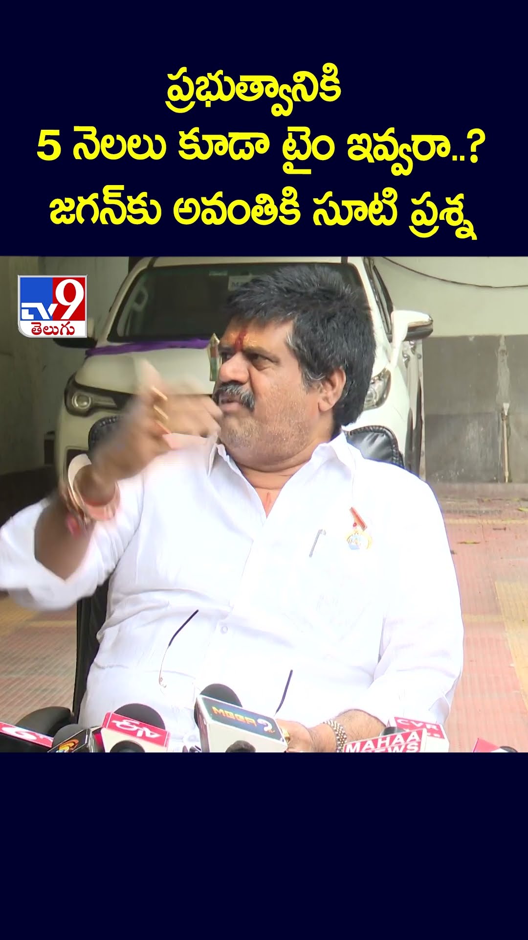 ప్రభుత్వానికి 5 నెలలు కూడా టైం ఇవ్వరా..?..జగన్‌కు అవంతికి సూటి ప్రశ్న:  Avanthi Srinivas - TV9