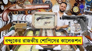বন্দুকের রাজকীয় শোপিসের কালেকশন/ বন্দুক শোপিসের দাম জানুন/ gun showpiece price in bd 2023