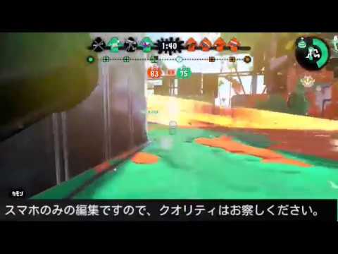 【スプラトゥーン2】30秒録画を繋げただけのキル集