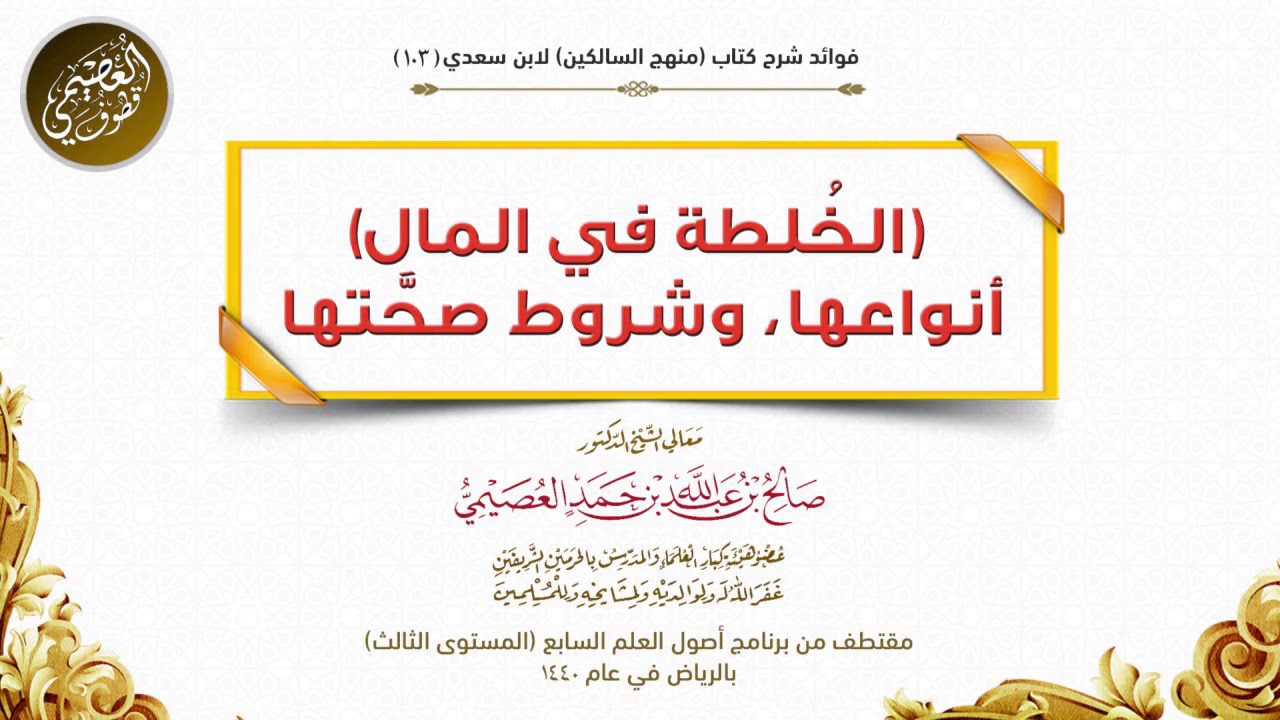 103 (الخُلطة في المال) أنواعها، وشروط صحَّتها | شرح منهج السالكين | الشيخ صالح العصيمي