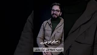 مسلم من جديد | محمد جعباص