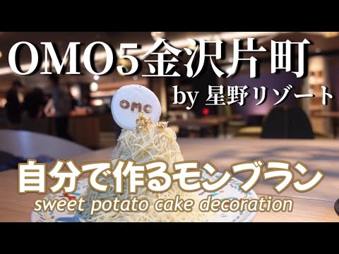 OMO5金沢片町by 星野リゾート自分で作るモンブランOMO5 Kanazawa Katamachi by Hoshino Resorts