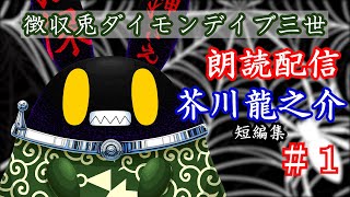 【徴収兎DDⅢ】蜘蛛の糸　朗読配信【第１回】