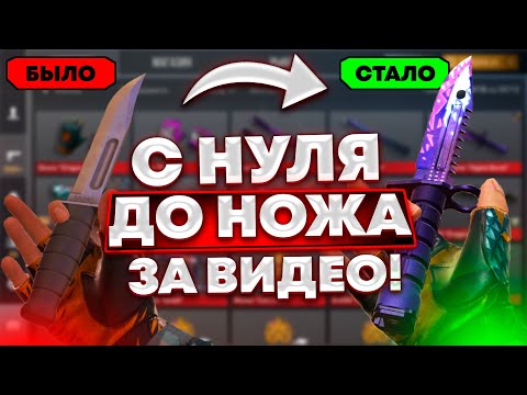 ТРЕЙД С НУЛЯ ДО НОЖА ЗА ВИДЕО! ДОШЕЛ ДО НОЖА С НУЛЯ! / Трейд Стандофф 2 / Стандофф 2