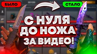 ТРЕЙД С НУЛЯ ДО НОЖА ЗА ВИДЕО! ДОШЕЛ ДО НОЖА С НУЛЯ! / Трейд Стандофф 2 / Стандофф 2