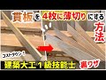 【DIY】丸のこで厚さ１２ｍｍの板を「自作治具」使って4枚に薄切りしてみた【建築大工1級技能士裏技】#diy#治具#大工