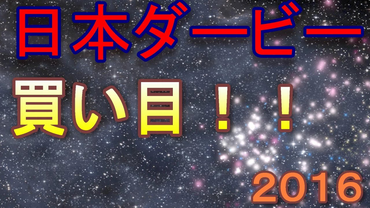 競馬予想 日本ダービー ｇ ２０１６年 中央競馬 データ Youtube