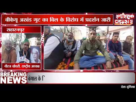 सहारनपुर में बिल वापसी को लेकर किसानों ने शुरु की भूख हड़ताल