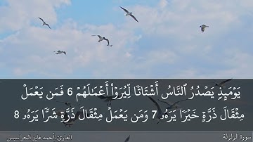 الصفحة 599 سور البينة والزلزلة والعاديات بصوت القارئ المهندس أحمد فايز الحراسيس.