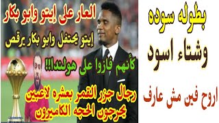 جزر القمر تُبدع أمام الكاميرون بعشره لاعبين وبدون حارس _الكاميرون وجزر القمر 2_1 _Ahmed sharkawy