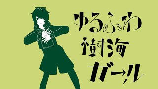 ゆるふわ樹海ガール ／ 歌ってみた。 ver.suiga