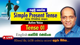 Simple Present Tense-1 #Sakvithi#English#Advanced#Grammer#Lessons